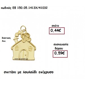 ΣΠΙΤΑΚΙ ΜΕ ΛΟΥΛΟΥΔΙ ΕΠΙΧΡΥΣΟ για γούρι δώρο ΕΦ 150.05.1413Χ/41032
