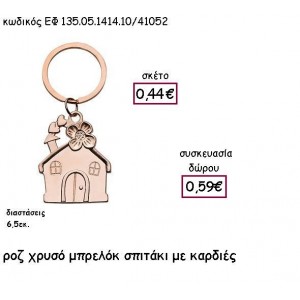 ΣΠΙΤΑΚΙ ΜΕ ΚΑΡΔΙΕΣ ΡΟΖ ΧΡΥΣΟ ΜΠΡΕΛΟΚ για γούρι - δώρο ΕΦ 135.05.1414.10/41052