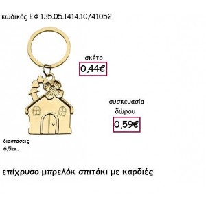 ΣΠΙΤΑΚΙ ΜΕ ΚΑΡΔΙΕΣ ΕΠΙΧΡΥΣΟ για γούρι - δώρο ΕΦ 135.05.1414.10Χ/41052