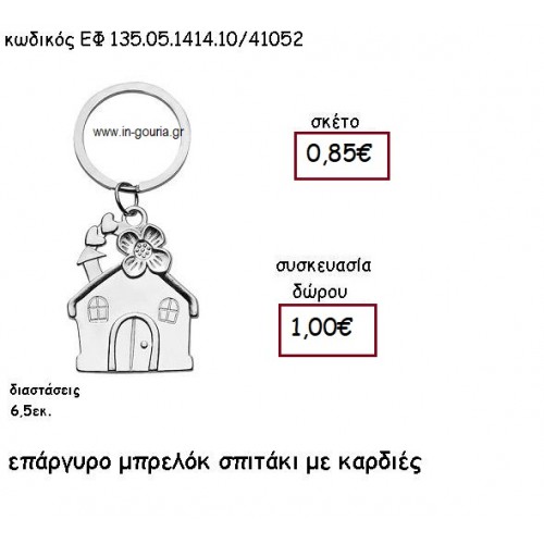 ΣΠΙΤΑΚΙ ΜΕ ΚΑΡΔΙΕΣ ΕΠΑΡΓΥΡΟ ΜΠΡΕΛΟΚ για γούρι - δώρο ΕΦ 135.05.1414.10Α/41052