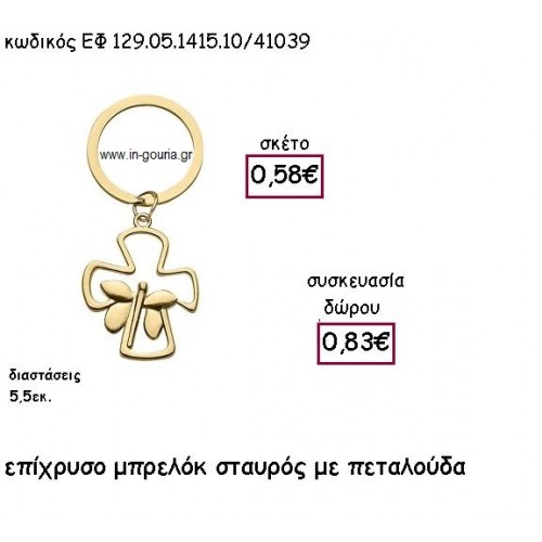 ΣΤΑΥΡΟΣ ΜΕ ΠΕΤΑΛΟΥΔΑ ΕΠΙΡΥΣΟ ΜΠΡΕΛΟΚ για γούρι - δώρο ΕΦ 129.05.1415.10Χ/41039