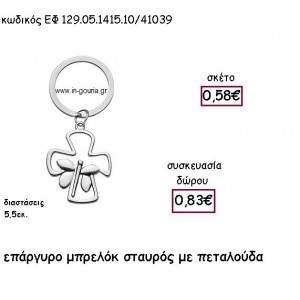 ΣΤΑΥΡΟΣ ΜΕ ΠΕΤΑΛΟΥΔΑ ΕΠΑΡΓΥΡΟ ΜΠΡΕΛΟΚ για γούρι - δώρο ΕΦ 129.05.1415.10/41039