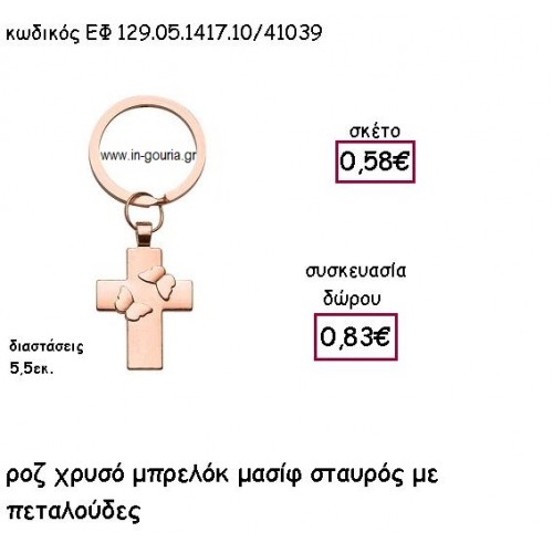 ΣΤΑΥΡΟΣ ΜΑΣΙΦ ΜΕ ΠΕΤΑΛΟΥΔΕΣ ΡΟΖ ΧΡΥΣΟ ΜΠΡΕΛΟΚ για γούρι - δώρο ΕΦ 129.05.1417.10ΡΧ/41039