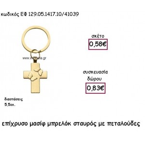 ΣΤΑΥΡΟΣ ΜΑΣΙΦ ΜΕ ΠΕΤΑΛΟΥΔΕΣ ΕΠΧΡΥΣΟ ΜΠΡΕΛΟΚ για γούρι - δώρο ΕΦ 129.05.1417.10Χ/41039