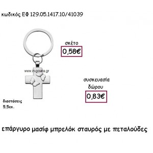 ΣΤΑΥΡΟΣ ΜΑΣΙΦ ΜΕ ΠΕΤΑΛΟΥΔΕΣ ΕΠΑΡΓΥΡΟ ΜΠΡΕΛΟΚ για γούρι - δώρο ΕΦ 129.05.1417.10Α/41039