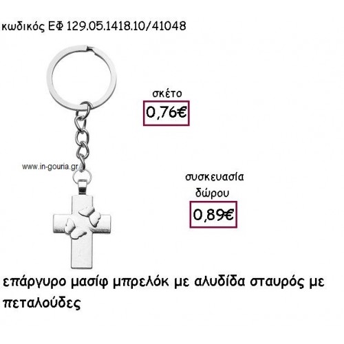 ΣΤΑΥΡΟΣ ΜΑΣΙΦ ΜΕ ΠΕΤΑΛΟΥΔΕΣ ΕΠΑΡΓΥΡΟ ΜΕ ΑΛΥΣΑΔΑΚΙ ΜΠΡΕΛΟΚ για γούρι - δώρο ΕΦ 129.05.1418.10Α/41048
