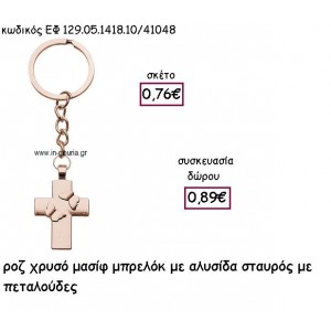 ΣΤΑΥΡΟΣ ΜΑΣΙΦ ΜΕ ΠΕΤΑΛΟΥΔΕΣ ΡΟΖ ΧΡΥΣΟ ΜΕ ΑΛΥΣΑΔΑΚΙ ΜΠΡΕΛΟΚ για γούρι - δώρο ΕΦ 129.05.1418.10ΡΧ/41048