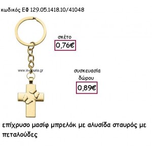 ΣΤΑΥΡΟΣ ΜΑΣΙΦ ΜΕ ΠΕΤΑΛΟΥΔΕΣ ΕΠΙΧΡΥΣΟ ΜΕ ΑΛΥΣΑΔΑΚΙ ΜΠΡΕΛΟΚ για γούρι - δώρο ΕΦ 129.05.1418.10Χ/41048