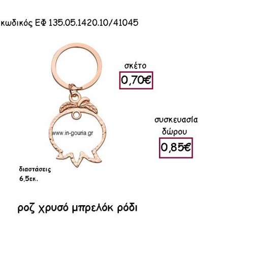 ΡΟΔΙ ΠΕΡΙΓΡΑΜΜΑ ΡΟΖ ΧΡΥΣΟ ΜΠΡΕΛΟΚ για γούρι - δώρο ΕΦ 135.05.1420.10ΡΧ/41045