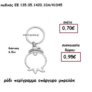 ΡΟΔΙ ΠΕΡΙΓΡΑΜΜΑ ΕΠΑΡΓΥΡΟ ΜΠΡΕΛΟΚ για γούρι - δώρο ΕΦ 135.05.1420.10Α/41045