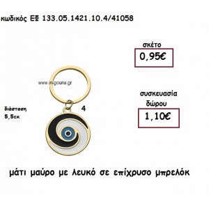 ΜΑΤΙ ΜΑΥΡΟ ΜΕ ΛΕΥΚΟ ΣΕ ΕΠΙΧΡΥΣΟ ΜΠΡΕΛΟΚ για γούρι - δώρο ΕΦ 133.05.1421.10.4/41058