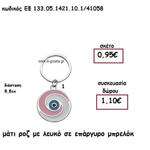 ΜΑΤΙ ΡΟΖ ΜΕ ΛΕΥΚΟ ΣΕ ΕΠΑΡΓΥΡΟ ΜΠΡΕΛΟΚ για γούρι - δώρο ΕΦ 133.05.1421.10.1/41058