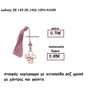 ΣΤΑΥΡΟΣ ΠΕΡΙΓΡΑΜΜΑ ΜΕ ΠΕΤΑΛΟΥΔΑ ΡΟΖ ΧΡΥΣΟ ΜΕ ΧΑΝΤΡΕΣ ΚΑΙ ΦΟΥΝΤΑ για γούρι - δώρο ΕΦ 129.05.1426.10ΡΧ/41045
