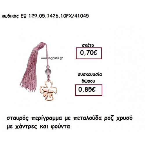 ΣΤΑΥΡΟΣ ΠΕΡΙΓΡΑΜΜΑ ΜΕ ΠΕΤΑΛΟΥΔΑ ΡΟΖ ΧΡΥΣΟ ΜΕ ΧΑΝΤΡΕΣ ΚΑΙ ΦΟΥΝΤΑ για γούρι - δώρο ΕΦ 129.05.1426.10ΡΧ/41045