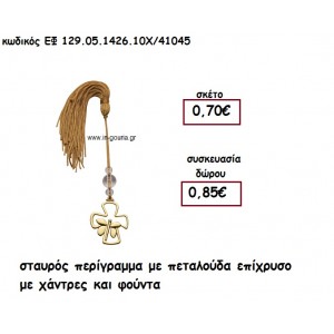 ΣΤΑΥΡΟΣ ΠΕΡΙΓΡΑΜΜΑ ΜΕ ΠΕΤΑΛΟΥΔΑ ΕΠΙΧΡΥΣΟ ΜΕ ΧΑΝΤΡΕΣ ΚΑΙ ΦΟΥΝΤΑ για γούρι - δώρο ΕΦ 129.05.1426.10Χ/41045