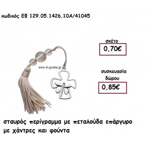 ΣΤΑΥΡΟΣ ΠΕΡΙΓΡΑΜΜΑ ΜΕ ΠΕΤΑΛΟΥΔΑ ΕΠΑΡΓΥΡΟ ΜΕ ΧΑΝΤΡΕΣ ΚΑΙ ΦΟΥΝΤΑ για γούρι - δώρο ΕΦ 129.05.1426.10Α/41045
