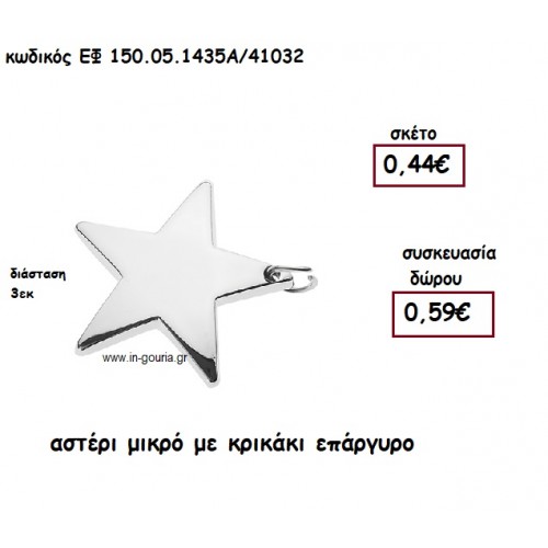 ΑΣΤΕΡΙ ΜΙΚΡΟ ΜΕ ΚΡΙΚΑΚΙ ΕΠΑΡΓΥΡΟ  για γούρι-δώρο ΕΦ 150-05-1435Α/41032