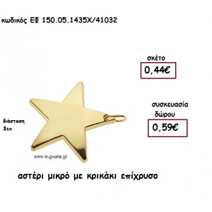 ΑΣΤΕΡΙ ΜΙΚΡΟ ΜΕ ΚΡΙΚΑΚΙ ΕΠΙΧΡΥΣΟ για γούρι-δώρο ΕΦ 150-05-1435Χ/41032