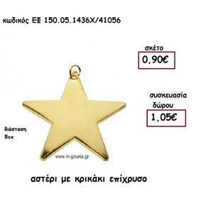 ΑΣΤΕΡΙ ΜΕ ΚΡΙΚΑΚΙ ΕΠΙΧΡΥΣΟ  για γούρι-δώρο ΕΦ 150-05-1436Χ/41056