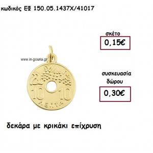 ΔΕΚΑΡΑ ΜΕ ΚΡΙΚΑΚΙ ΕΠΙΧΡΥΣΗ  για γούρι-δώρο ΕΦ 150.05.1437Χ/41017