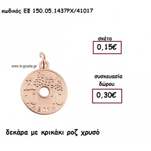 ΔΕΚΑΡΑ ΜΕ ΚΡΙΚΑΚΙ ΡΟΖ ΧΡΥΗΣΟ  για γούρι-δώρο ΕΦ 150.05.1437ΡΧ/41017