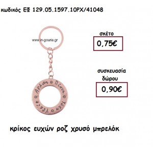 ΚΡΙΚΟΣ ΕΥΧΩΝ ΡΟΖ ΧΡΥΣΟ ΜΠΡΕΛΟΚ για γούρι - δώρο ΕΦ 129.05.1597.10ΡΧ/41048