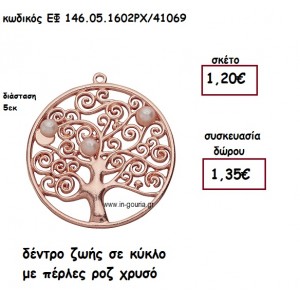 ΔΕΝΤΡΟ ΖΩΗΣ ΜΕ ΠΕΡΛΕΣ ΡΟΖ ΧΡΥΣΟ για γούρι-δώρο ΕΦ 146.05.1602ΡΧ/41069
