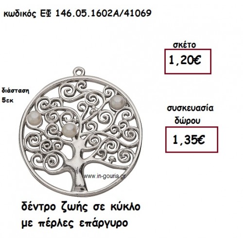 ΔΕΝΤΡΟ ΖΩΗΣ ΜΕ ΠΕΡΛΕΣ ΕΠΑΡΓΥΡΟ για γούρι-δώρο ΕΦ 146.05.1602Α/41069