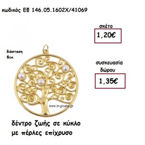ΔΕΝΤΡΟ ΖΩΗΣ ΜΕ ΠΕΡΛΕΣ ΕΠΙΧΡΥΣΟ για γούρι-δώρο ΕΦ 146.05.1602Χ/41069