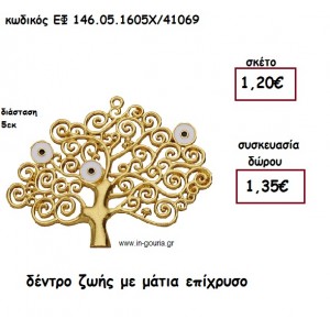 ΔΕΝΤΡΟ ΖΩΗΣ ΜΕ ΜΑΤΙΑ ΕΠΙΧΡΥΣΟ για γούρι-δώρο ΕΦ 146.05.1605Χ/41069
