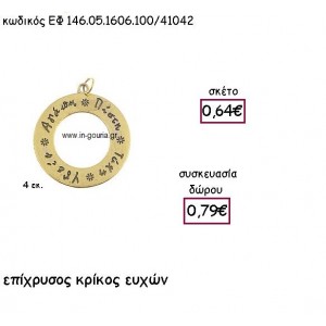 ΚΡΙΚΟΣ ΕΥΧΩΝ ΕΠΙΧΡΥΣΟ ΜΕ ΚΡΙΚΑΚΙ για γούρι - δώρο ΕΦ 146.05.1606.100Χ/41042
