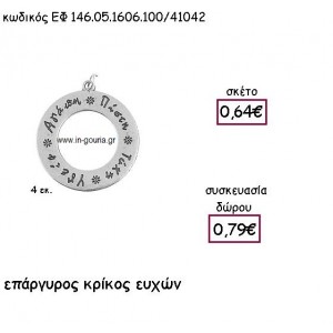 ΚΡΙΚΟΣ ΕΥΧΩΝ ΕΠΑΡΓΥΡΟΣ ΜΕ ΚΡΙΚΑΚΙ για γούρι - δώρο ΕΦ 146.05.1606.100Α/41042