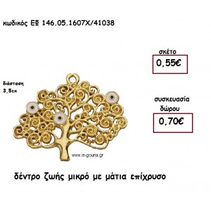 ΔΕΝΤΡΟ ΖΩΗΣ ΜΕ ΜΑΤΙΑ ΕΠΙΧΡΥΣΟ για γούρι-δώρο ΕΦ 146.05.1607Χ/41038