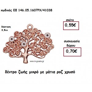 ΔΕΝΤΡΟ ΖΩΗΣ ΜΕ ΜΑΤΙΑ ΡΟΖ ΧΡΥΣΟ για γούρι-δώρο ΕΦ 146.05.1607ΡΧ/41038