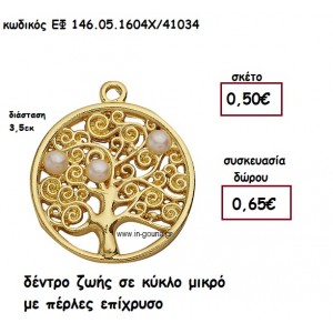 ΔΕΝΤΡΟ ΖΩΗΣ ΣΕ ΚΥΚΛΟ ΜΙΚΡΟ ΜΕ ΠΕΡΛΕΣ ΕΠΙΧΡΥΣΟ για γούρι-δώρο ΕΦ 146.05.1604Χ/41034