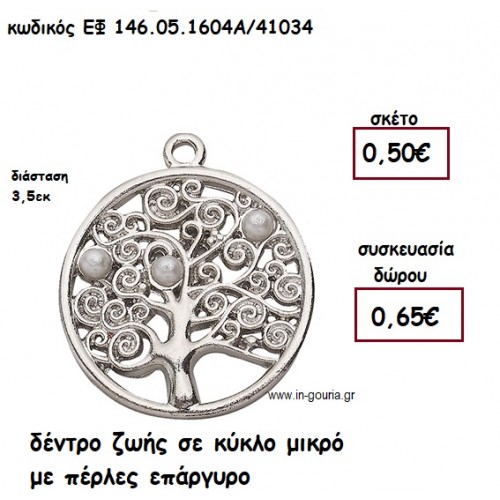 ΔΕΝΤΡΟ ΖΩΗΣ ΜΙΚΡΟ ΜΕ ΠΕΡΛΕΣ ΕΠΑΡΓΥΡΟ για γούρι-δώρο ΕΦ 146.05.1608Α/41034