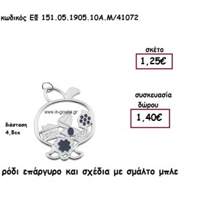 ΡΟΔΙ ΕΠΑΡΓΥΡΟ ΚΑΙ ΣΧΕΔΙΑ ΜΕ ΣΜΑΛΤΟ ΜΠΛΕ για γούρι - δώρο ΕΦ 151.05.1905.10Α.Μ/41072