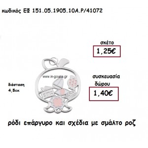 ΡΟΔΙ ΕΠΑΡΓΥΡΟ ΚΑΙ ΣΧΕΔΙΑ ΜΕ ΣΜΑΛΤΟ ΡΟΖ για γούρι - δώρο ΕΦ 151.05.1905.10Α.Ρ/41072