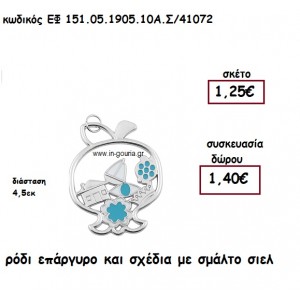 ΡΟΔΙ ΕΠΑΡΓΥΡΟ ΚΑΙ ΣΧΕΔΙΑ ΜΕ ΣΜΑΛΤΟ ΣΙΕΛ για γούρι - δώρο ΕΦ 151.05.1905.10Α.Σ/41072