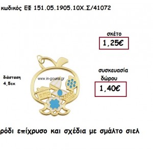 ΡΟΔΙ ΕΠΙΧΡΥΣΟ ΚΑΙ ΣΧΕΔΙΑ ΜΕ ΣΜΑΛΤΟ ΣΙΕΛ για γούρι - δώρο ΕΦ 151.05.1905.10Χ.Σ/41072