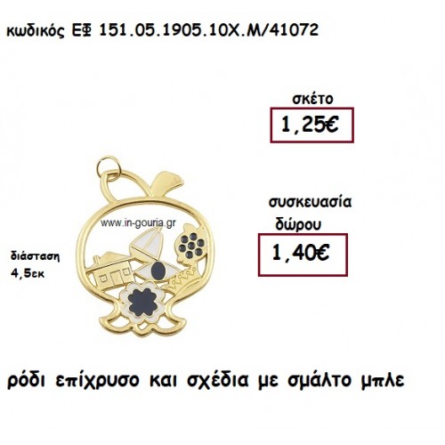 ΡΟΔΙ ΕΠΙΧΡΥΣΟ ΚΑΙ ΣΧΕΔΙΑ ΜΕ ΣΜΑΛΤΟ ΜΠΛΕ για γούρι - δώρο ΕΦ 151.05.1905.10Χ.Μ/41072