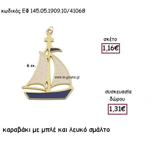 ΚΑΡΑΒΑΚΙ ΜΕ ΜΠΛΕ ΚΑΙ ΛΕΥΚΟ ΣΜΑΛΤΟ για γούρι - δώρο ΕΦ 145.05.1909.10Χ.Μ/41068