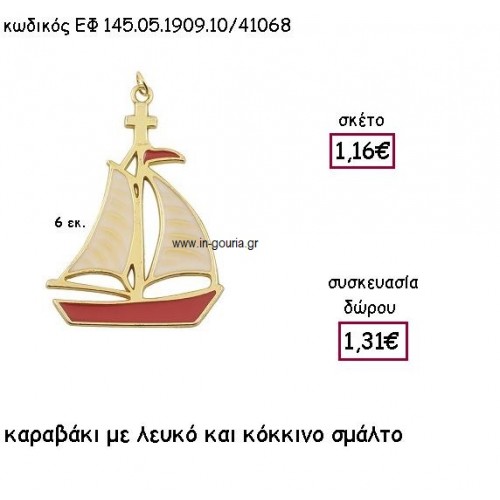 ΚΑΡΑΒΑΚΙ ΜΕ ΚΟΚΚΙΝΟ ΚΑΙ ΛΕΥΚΟ ΣΜΑΛΤΟ για γούρι - δώρο ΕΦ 145.05.1909.10Χ.Κ/41068