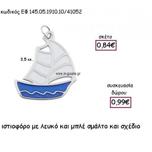 ΙΣΤΙΟΦΟΡΟ ΕΠΑΡΓΥΡΟ ΜΕ ΜΠΛΕ ΚΑΙ ΛΕΥΚΟ ΣΜΑΛΤΟ για γούρι - δώρο ΕΦ 05191010Α.Μ/41052