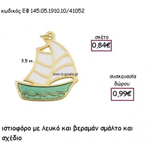 ΙΣΤΙΟΦΟΡΟ ΕΠΙΧΡΥΣΟ ΜΕ ΒΕΡΑΜΑΝ ΚΑΙ ΛΕΥΚΟ ΣΜΑΛΤΟ για γούρι - δώρο ΕΦ 051910.10Χ.Β/41052