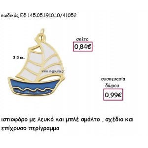 ΙΣΤΙΟΦΟΡΟ ΕΠΙΧΡΥΣΟ ΜΕ ΜΠΛΕ ΚΑΙ ΛΕΥΚΟ ΣΜΑΛΤΟ για γούρι - δώρο ΕΦ 145.05.1910.10Χ.Μ/41052