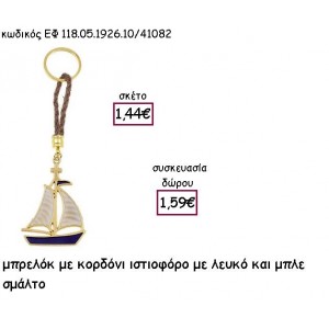 ΙΣΤΙΟΦΟΡΟ ΕΠΑΡΓΥΡΟ ΜΕ ΜΠΛΕ ΚΑΙ ΛΕΥΚΟ ΣΜΑΛΤΟ ΜΠΡΕΛΟΚ ΜΕ ΚΟΡΔΟΝΙ για γούρι - δώρο ΕΦ 118.05.1926.10/41082