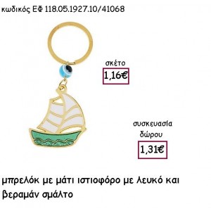 ΙΣΤΙΟΦΟΡΟ ΕΠΙΧΡΥΣΟ ΜΕ ΒΕΡΑΜΑΝ ΚΑΙ ΛΕΥΚΟ ΣΜΑΛΤΟ ΜΠΡΕΛΟΚ για γούρι - δώρο ΕΦ 118.05.1927.10/41068