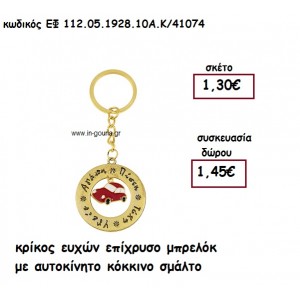 ΚΡΙΚΟΣ ΕΥΧΩΝ ΕΠΙΧΡΥΣΟ ΜΠΡΕΛΟΚ ΜΕ ΑΥΤΟΚΙΝΗΤΟ ΚΟΚΚΙΝΟ ΣΜΑΛΤΟ για γούρι - δώρο ΕΦ-112.05.1928.10Χ.Κ/41074