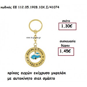 ΚΡΙΚΟΣ ΕΥΧΩΝ ΕΠΙΧΡΥΣΟ ΜΠΡΕΛΟΚ ΜΕ ΑΥΤΟΚΙΝΗΤΟ ΣΙΕΛ ΣΜΑΛΤΟ για γούρι - δώρο ΕΦ-112.05.1928.10Χ.Σ/41074